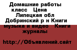 Домашние работы 6 класс › Цена ­ 250 - Липецкая обл., Добринский р-н Книги, музыка и видео » Книги, журналы   